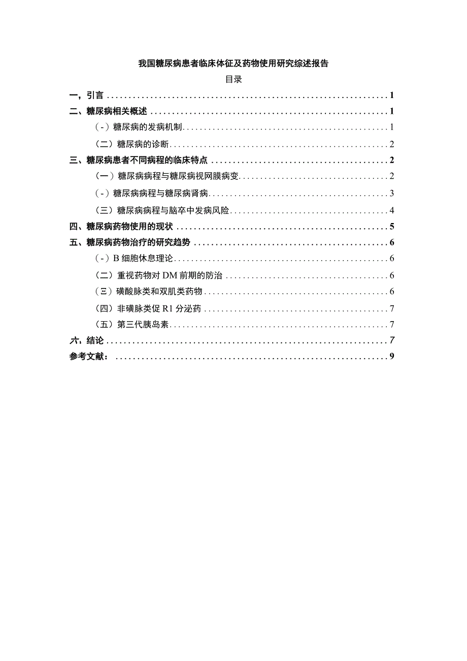 【糖尿病患者临床体征及药物使用问题研究8700字（论文）】.docx_第1页