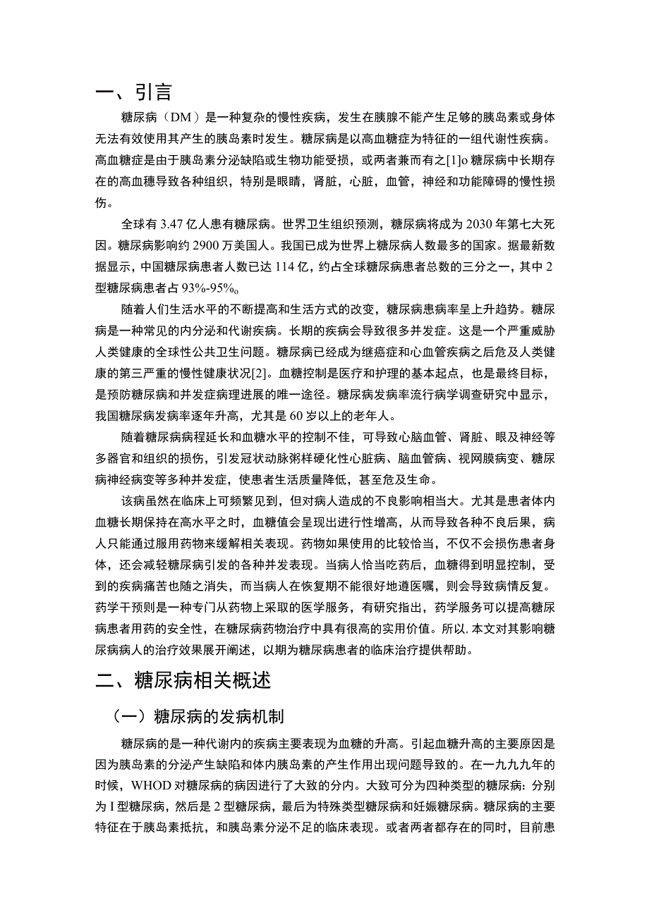 【糖尿病患者临床体征及药物使用问题研究8700字（论文）】.docx_第2页