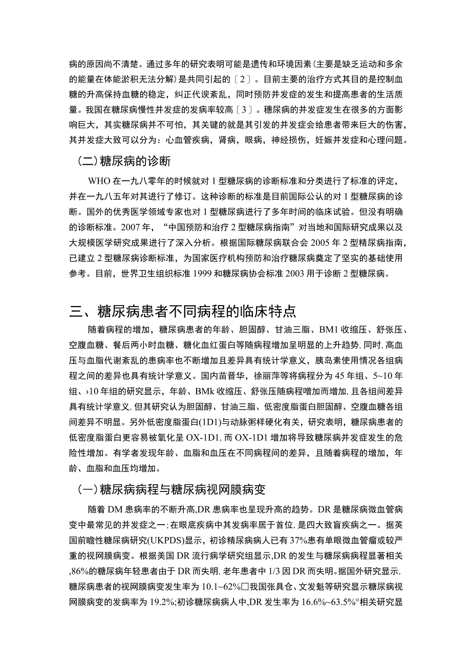 【糖尿病患者临床体征及药物使用问题研究8700字（论文）】.docx_第3页