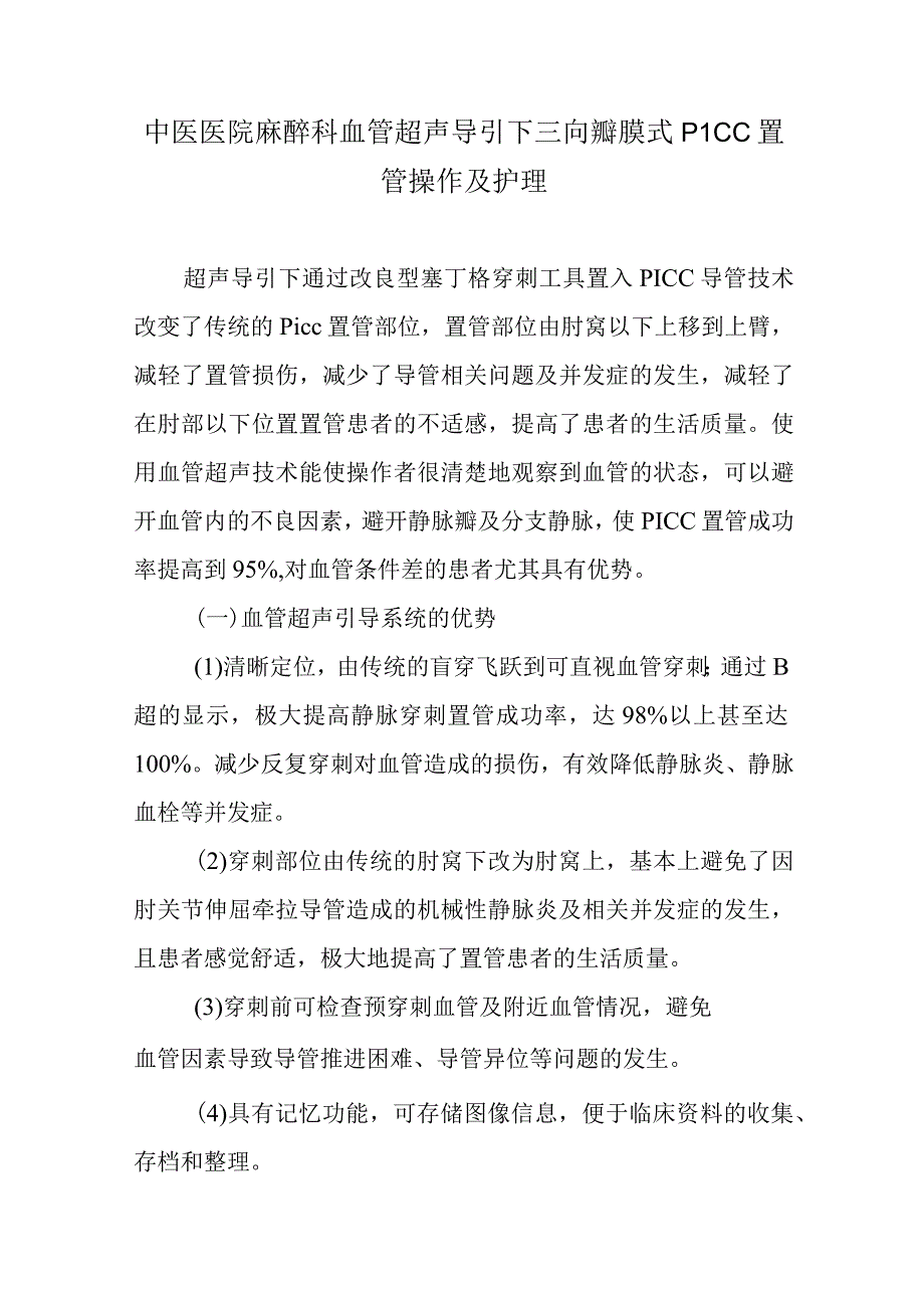 中医医院麻醉科血管超声导引下三向瓣膜式PICC置管操作及护理.docx_第1页