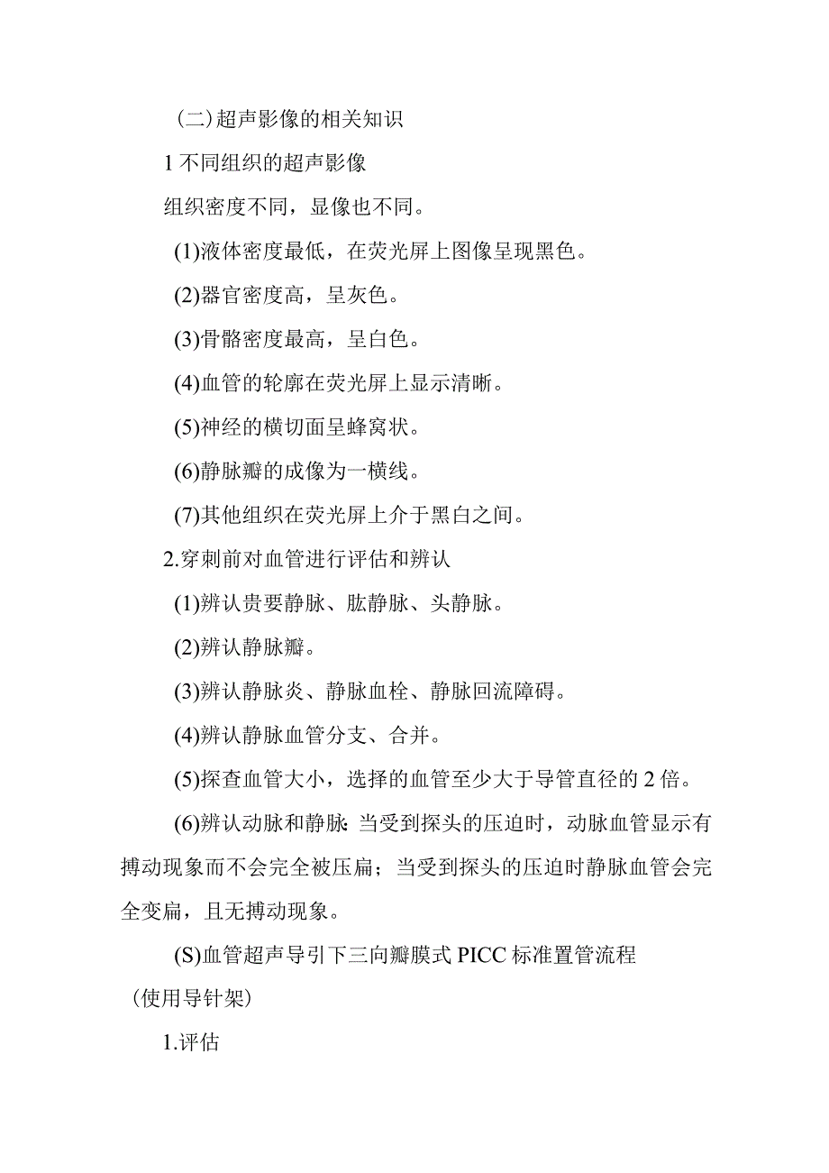 中医医院麻醉科血管超声导引下三向瓣膜式PICC置管操作及护理.docx_第2页