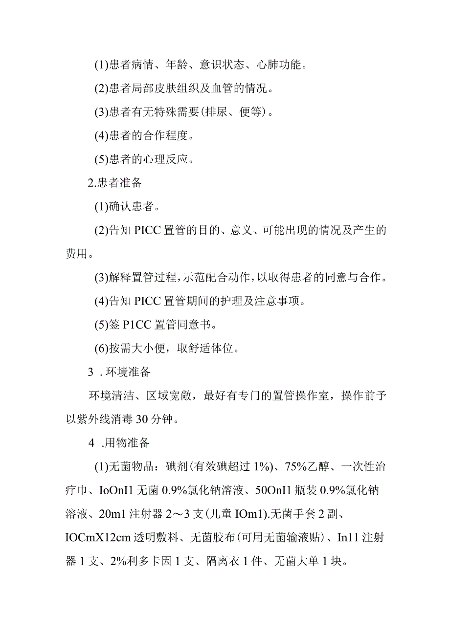 中医医院麻醉科血管超声导引下三向瓣膜式PICC置管操作及护理.docx_第3页