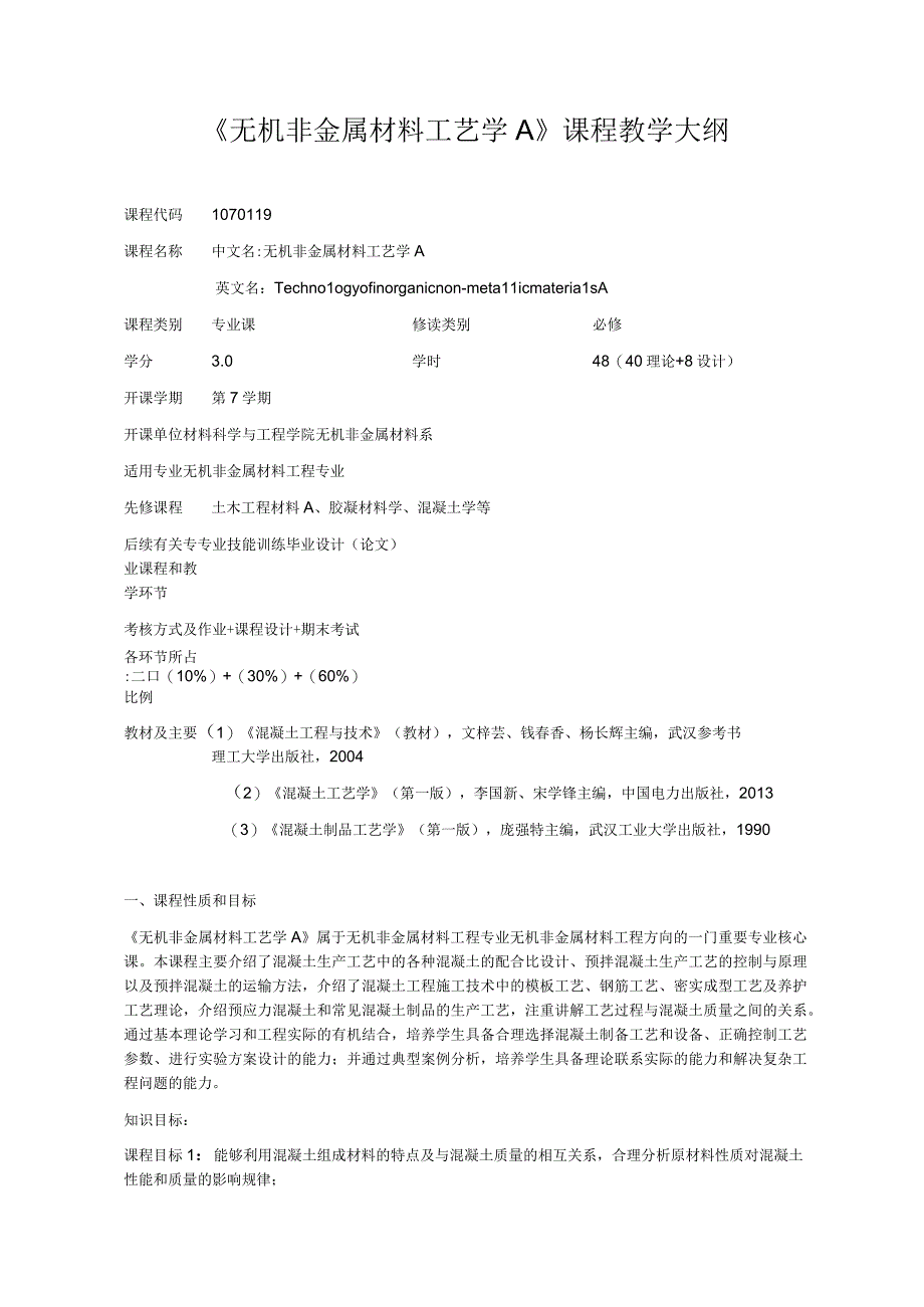 《无机非金属材料工艺学A》课程教学大纲.docx_第1页