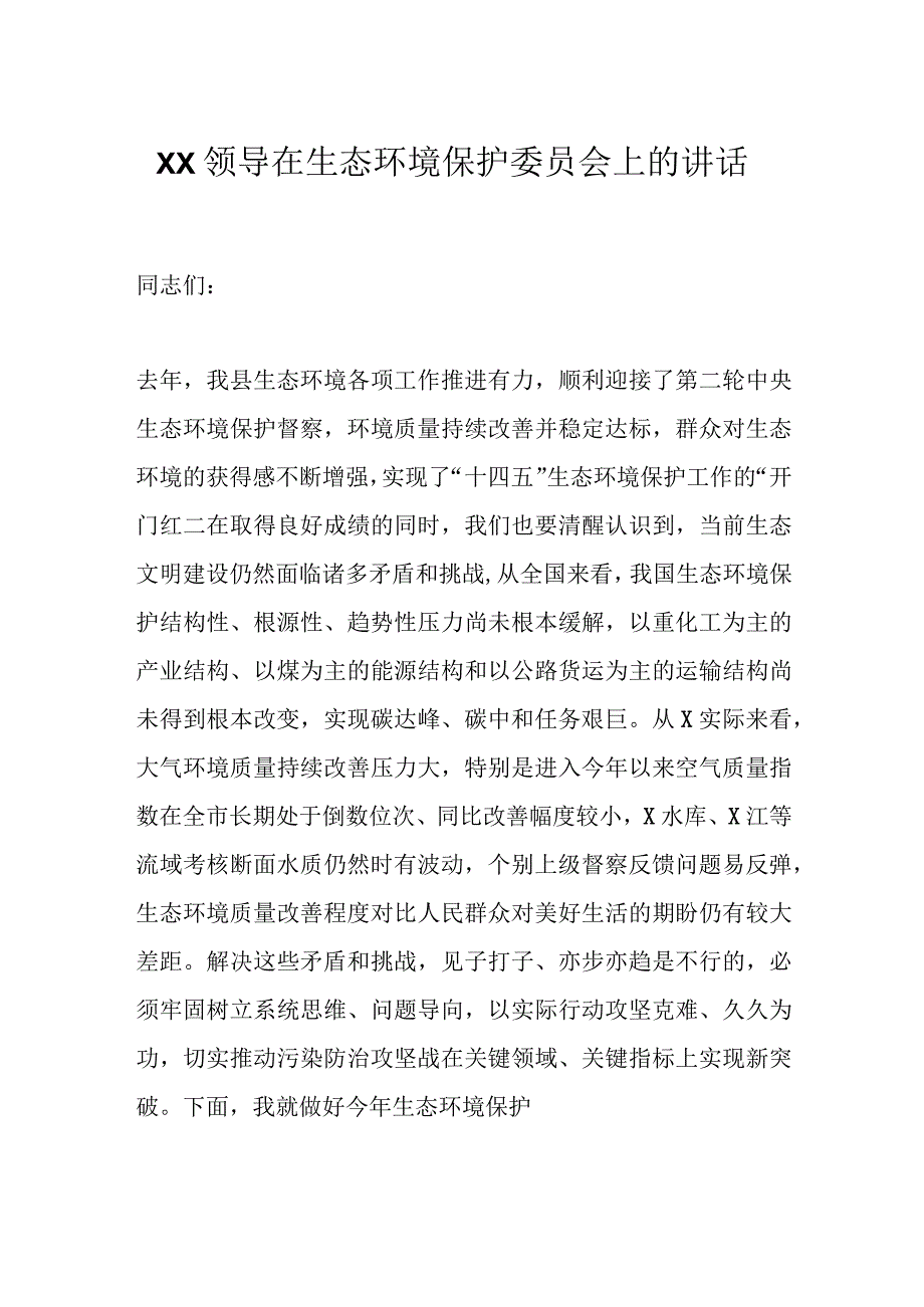 XX领导在生态环境保护委员会上的讲话.docx_第1页