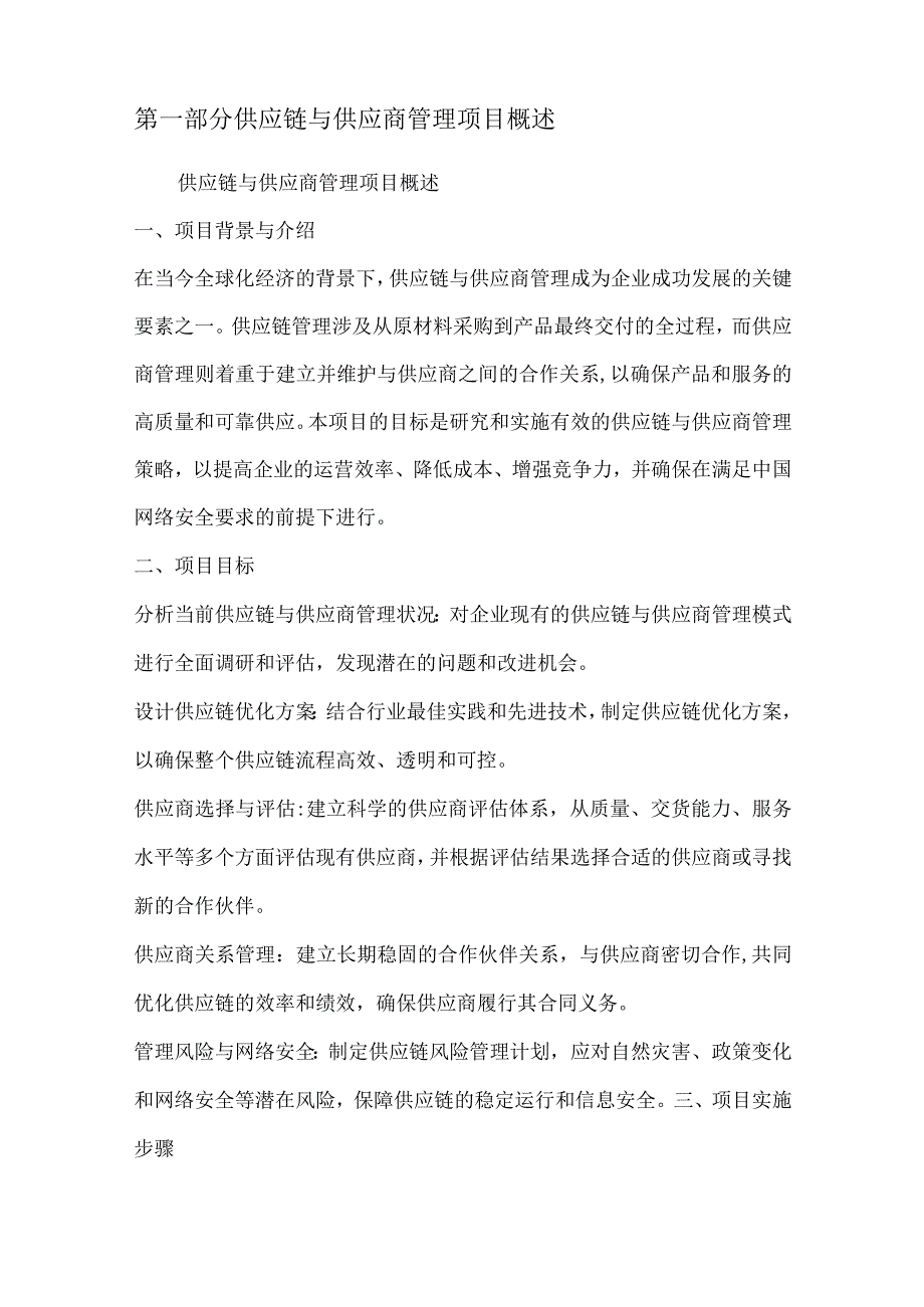 供应链与供应商管理项目可行性分析报告.docx_第2页