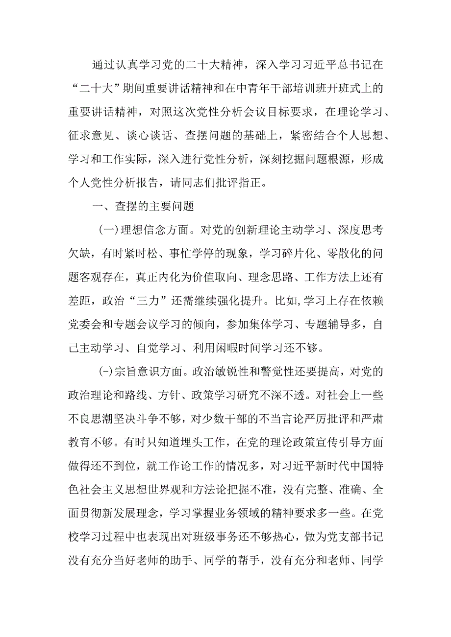 党校培训个人党性分析的汇报材料.docx_第1页