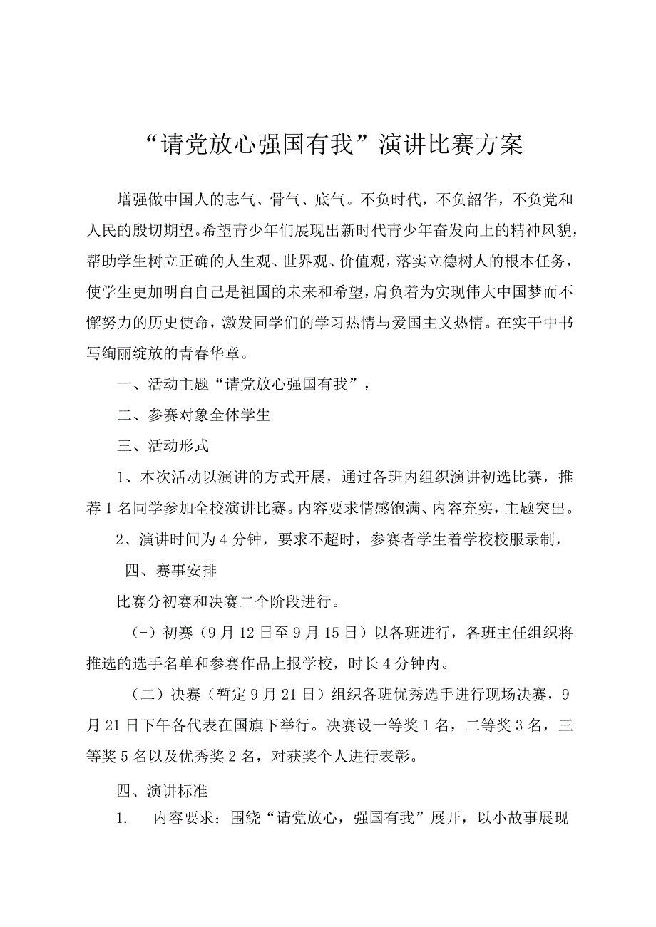 “请党放心 强国有我”演讲比赛方案.docx_第1页