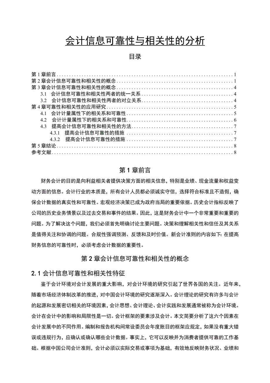 【会计信息可靠性与相关性问题研究（论文）】.docx_第1页