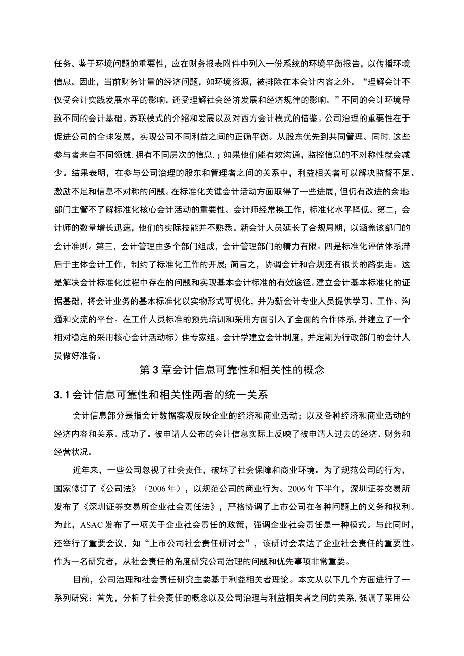 【会计信息可靠性与相关性问题研究（论文）】.docx_第3页