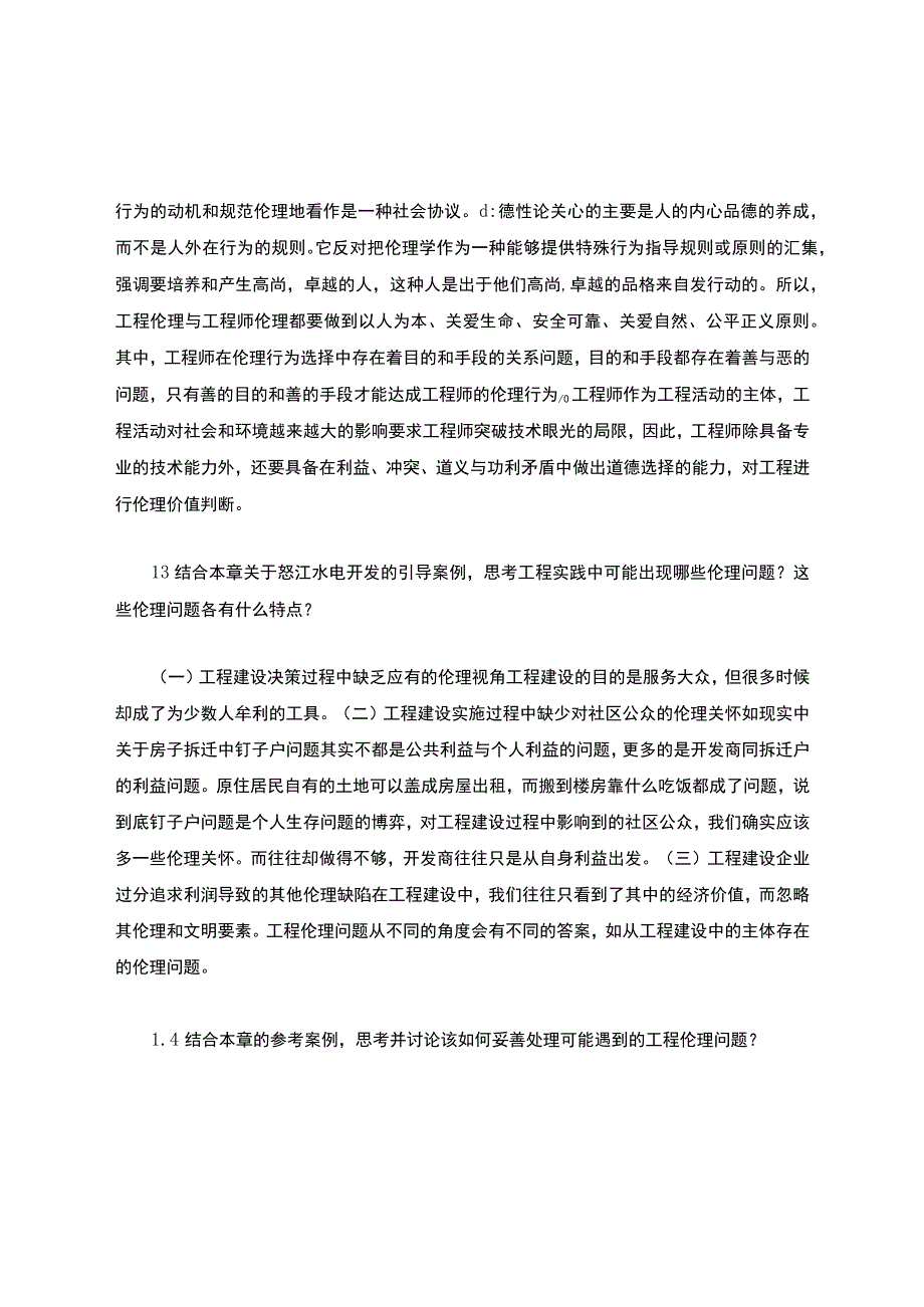 《工程伦理》课后习题及答案.docx_第2页