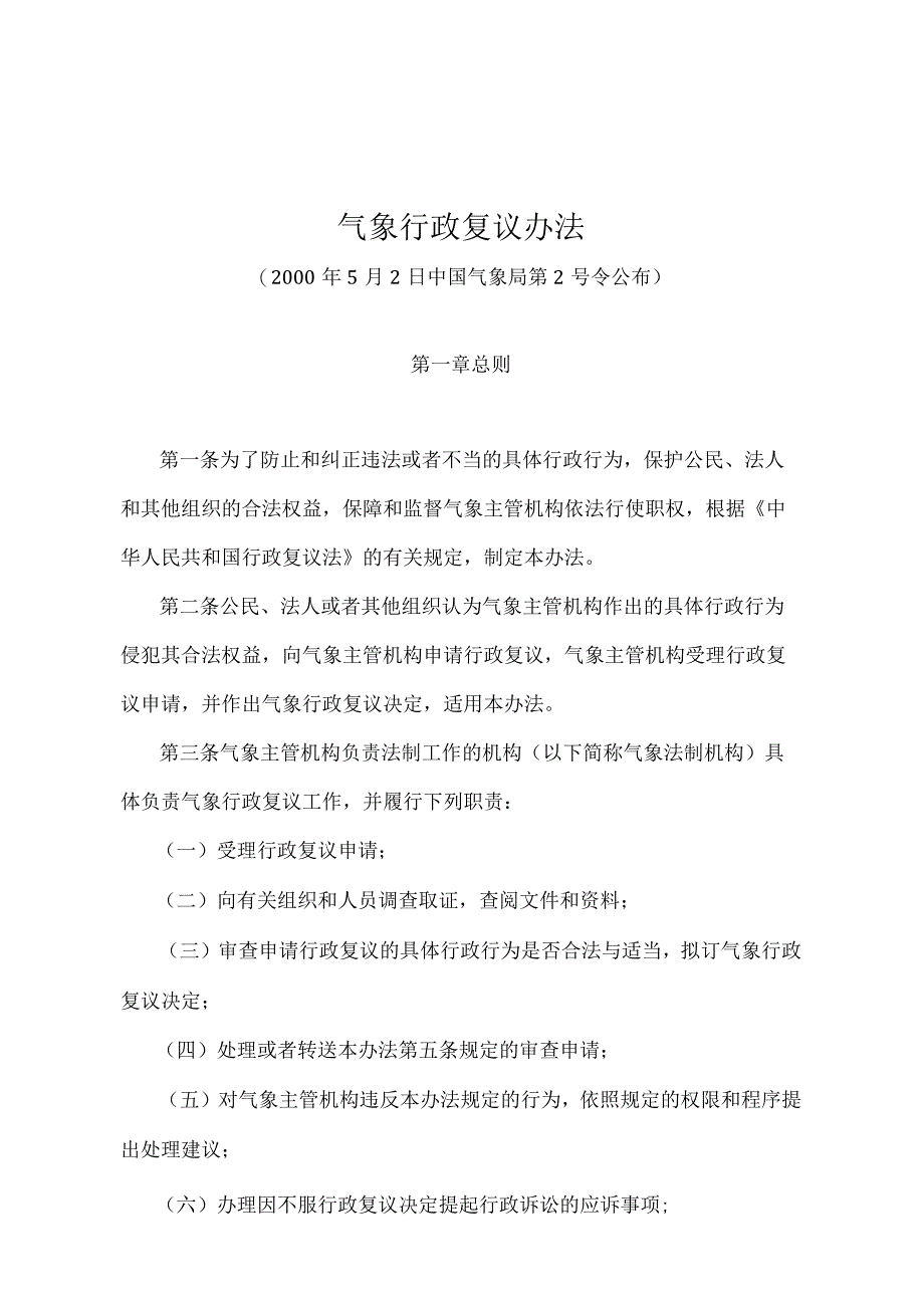 《气象行政复议办法》（中国气象局第2号令）.docx_第1页