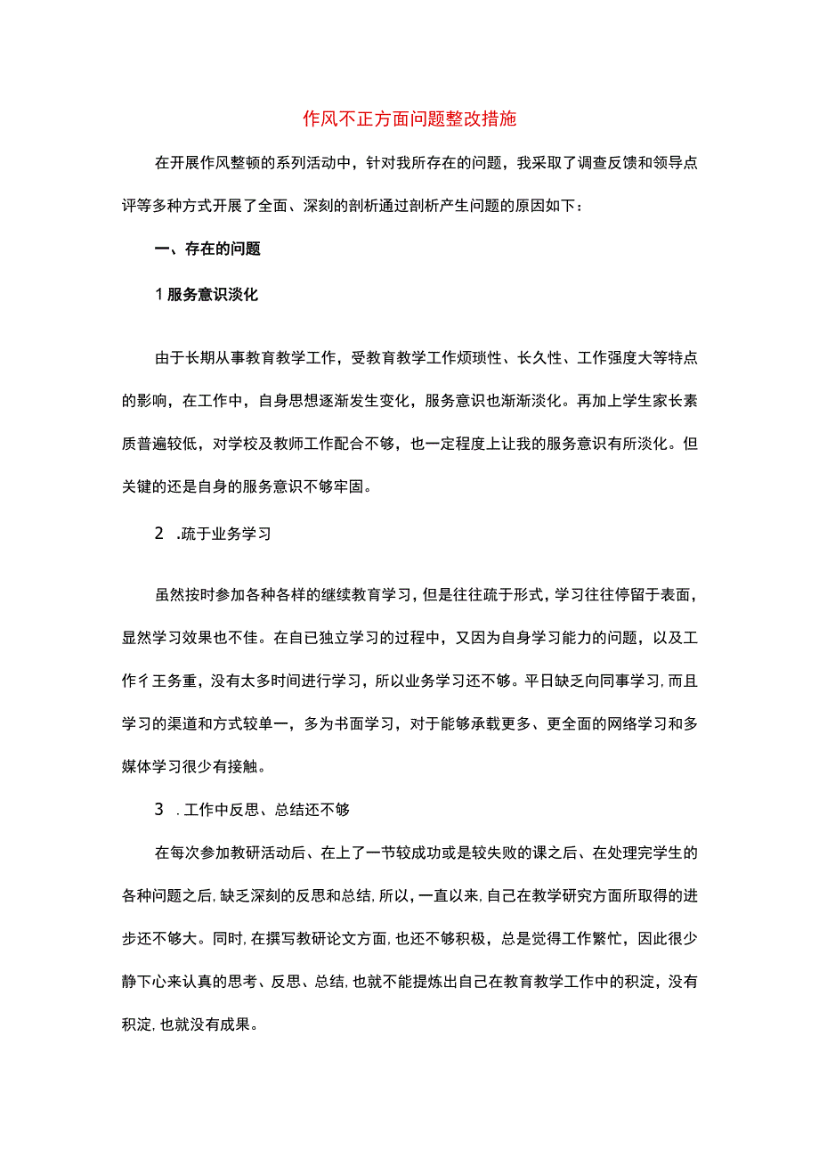 作风不正方面问题整改措施.docx_第1页