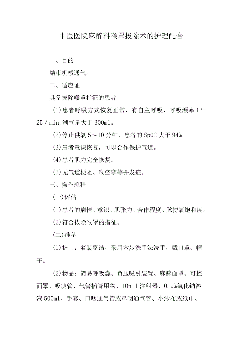 中医医院麻醉科喉罩拔除术的护理配合.docx_第1页