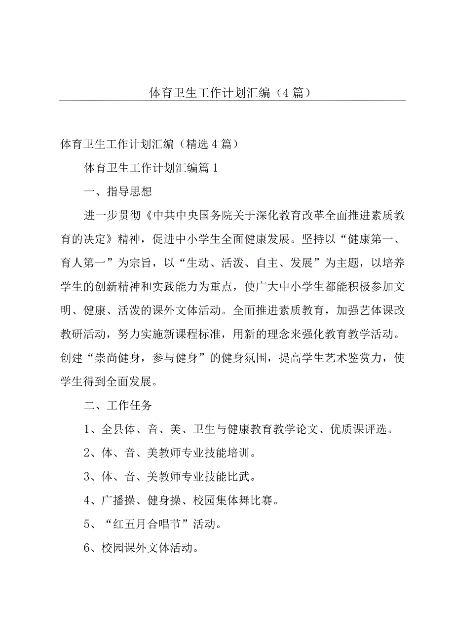 体育卫生工作计划汇编（4篇）.docx_第1页