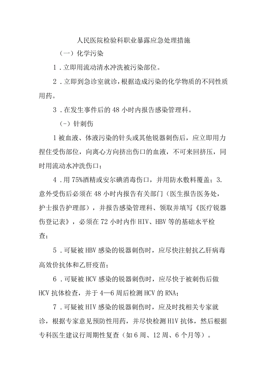 人民医院检验科职业暴露应急处理措施三篇.docx_第1页