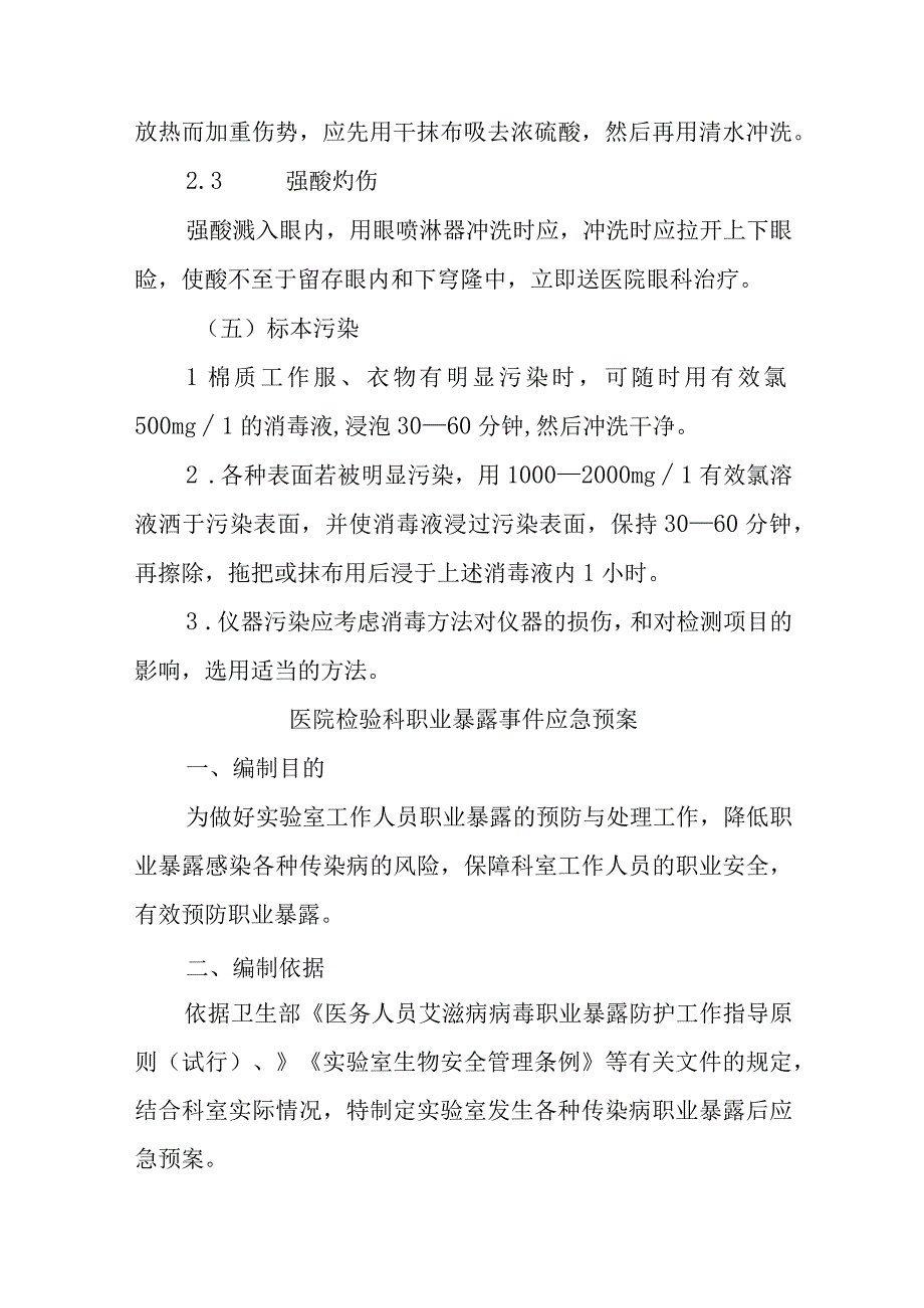 人民医院检验科职业暴露应急处理措施三篇.docx_第3页