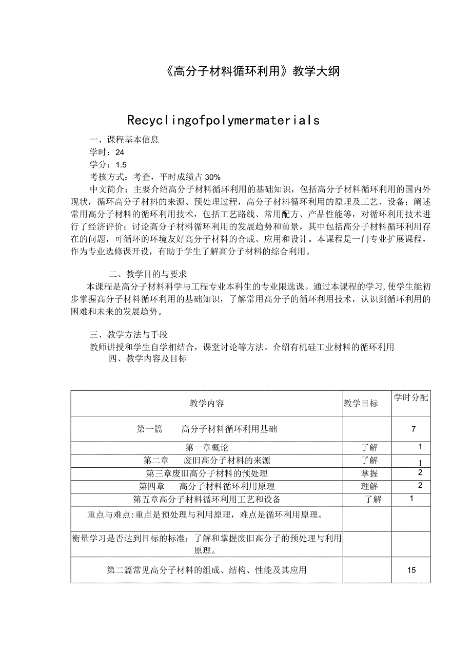 《高分子材料循环利用》教学大纲.docx_第1页