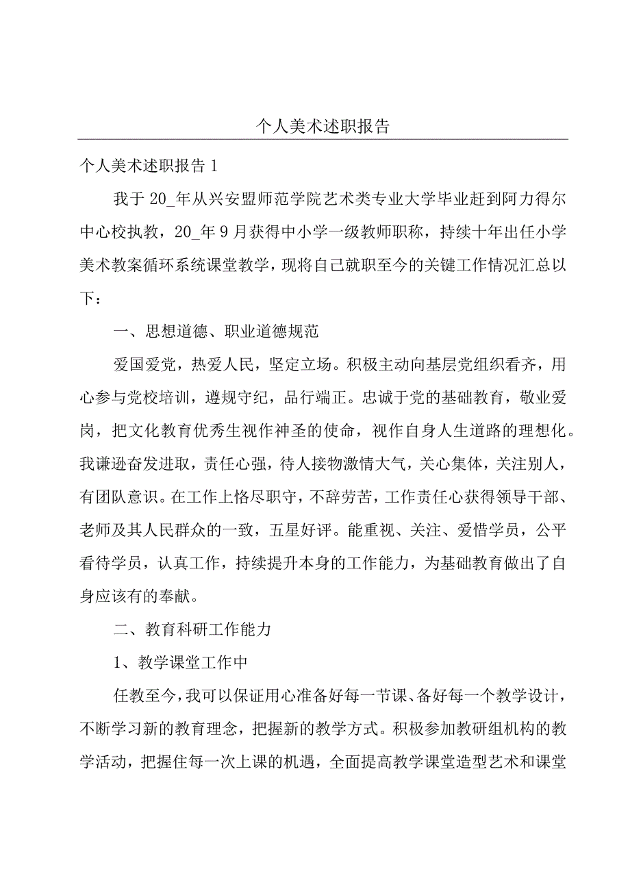 个人美术述职报告.docx_第1页