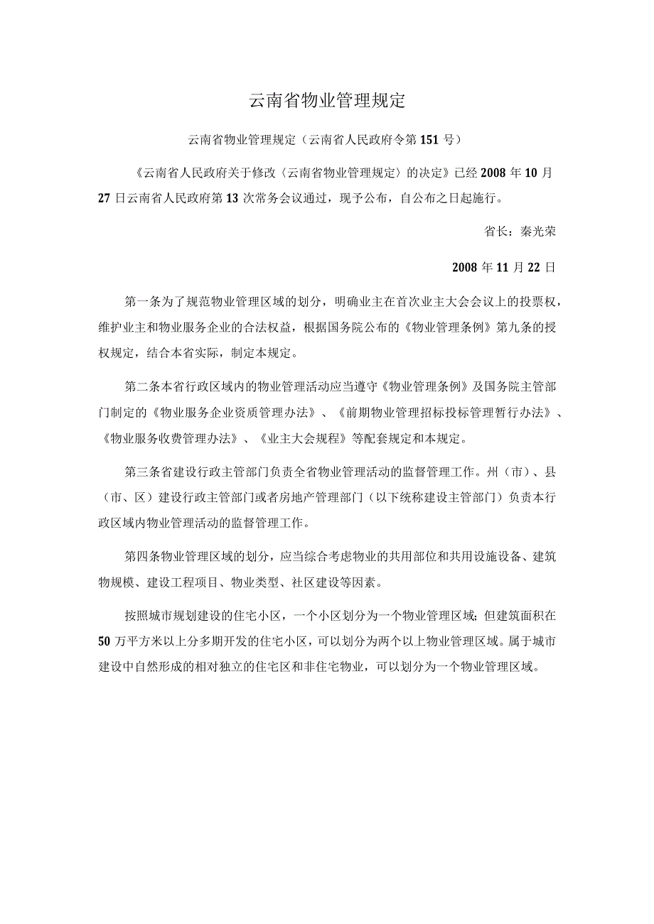 云南省物业管理规定（天选打工人）.docx_第1页