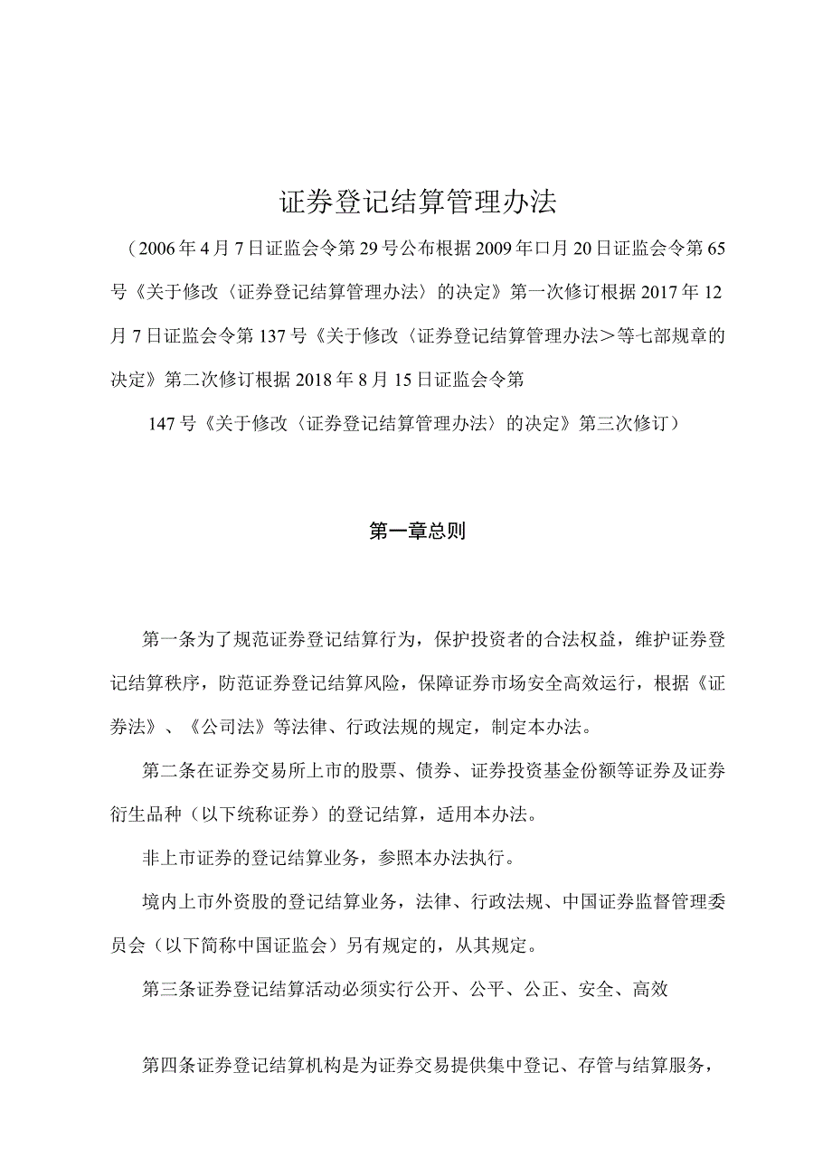 《证券登记结算管理办法》（证监会令第147号第三次修订）.docx_第1页