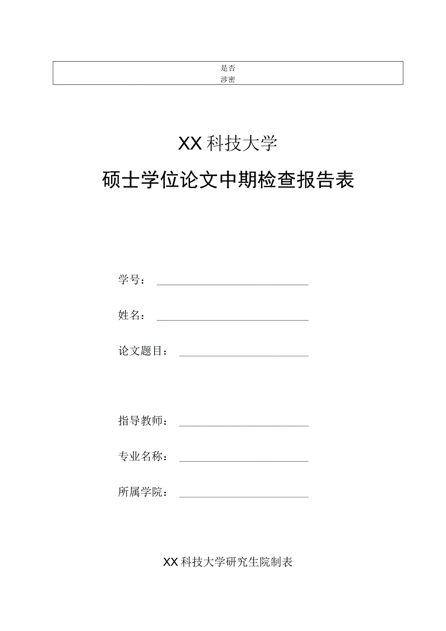 XX科技大学硕士学位论文中期检查报告表.docx_第1页