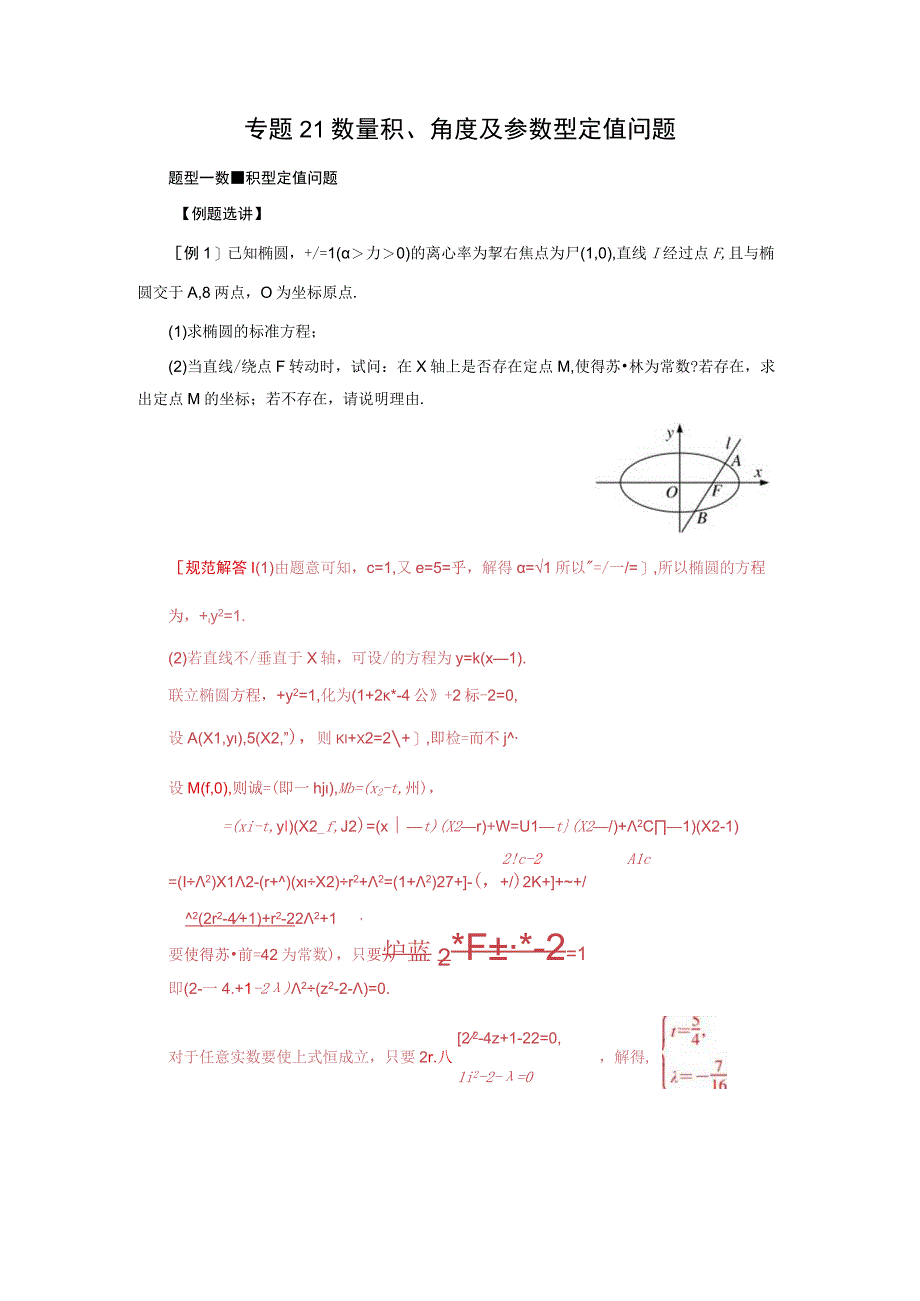 专题21 数量积、角度及参数型定值问题(原卷版).docx_第1页