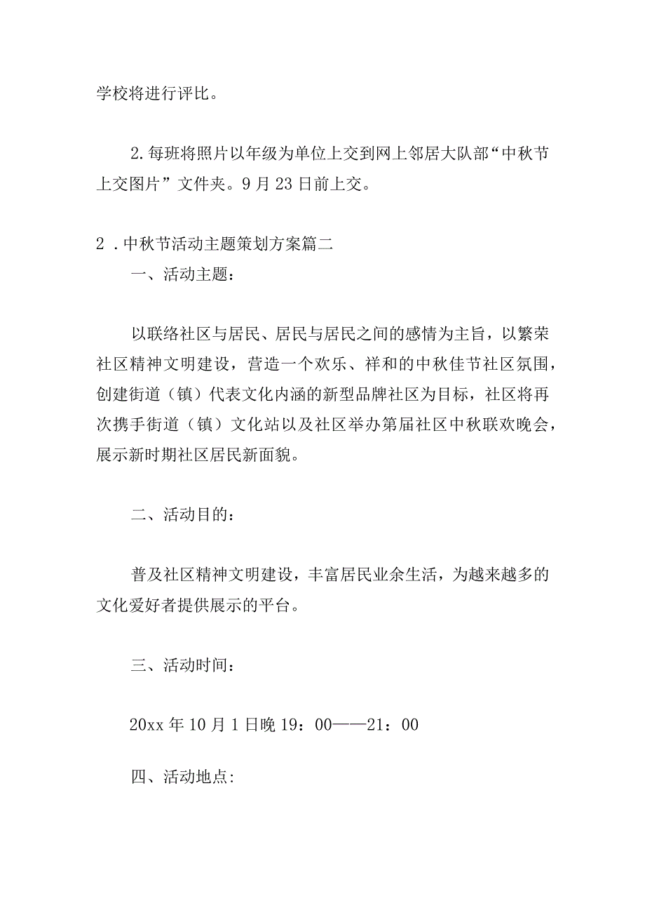 中秋节活动主题策划方案（精选15篇）.docx_第3页