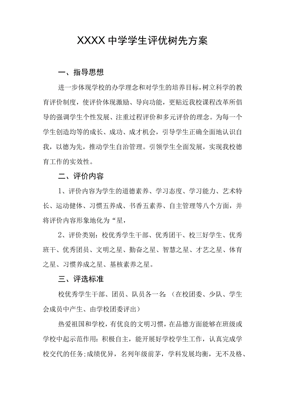 中学学生评优树先方案.docx_第1页