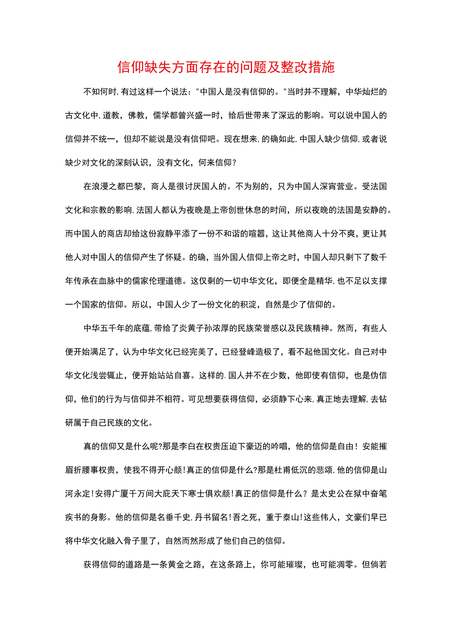 信仰缺失方面存在的问题及整改措施.docx_第1页