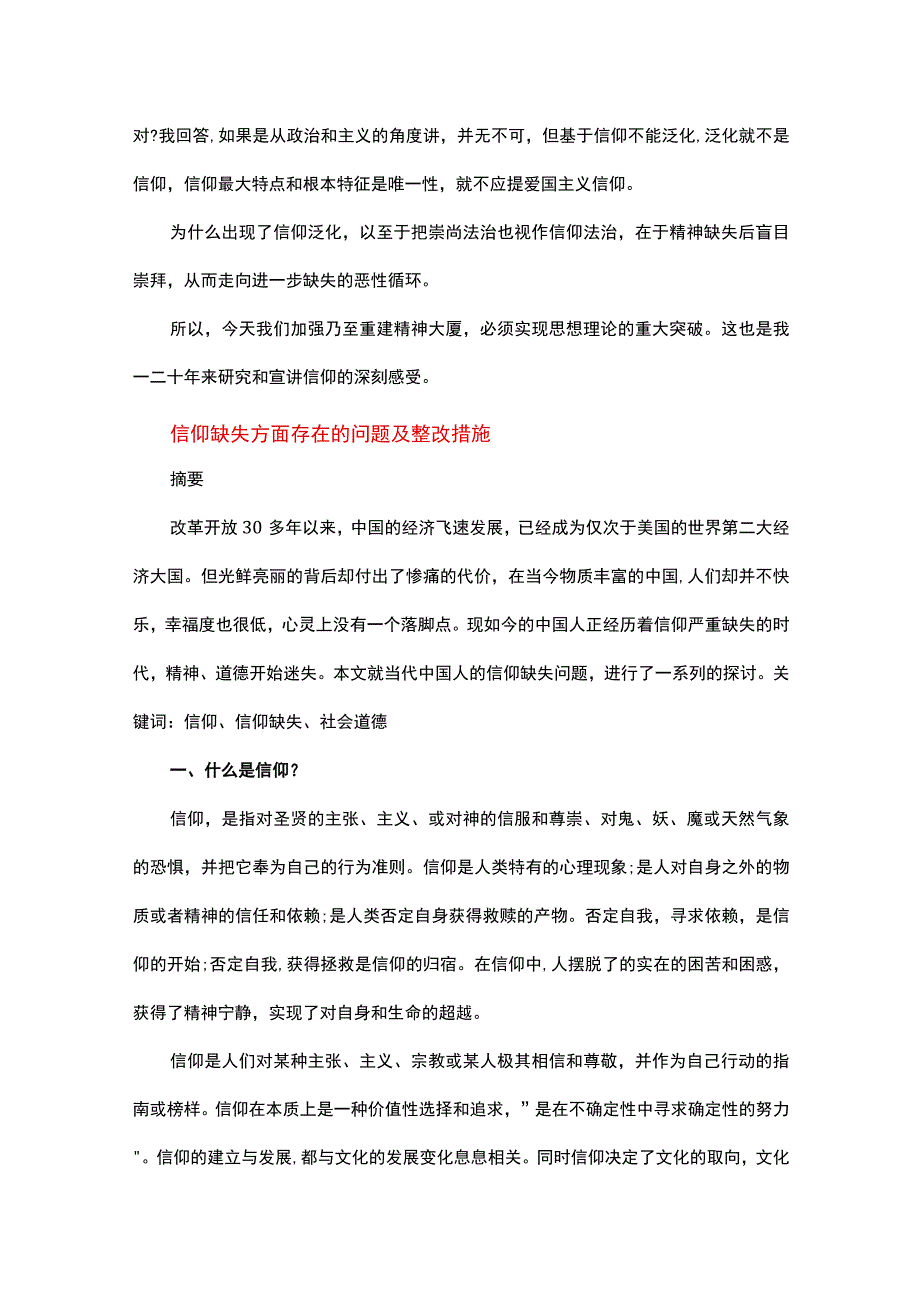 信仰缺失方面存在的问题及整改措施.docx_第3页