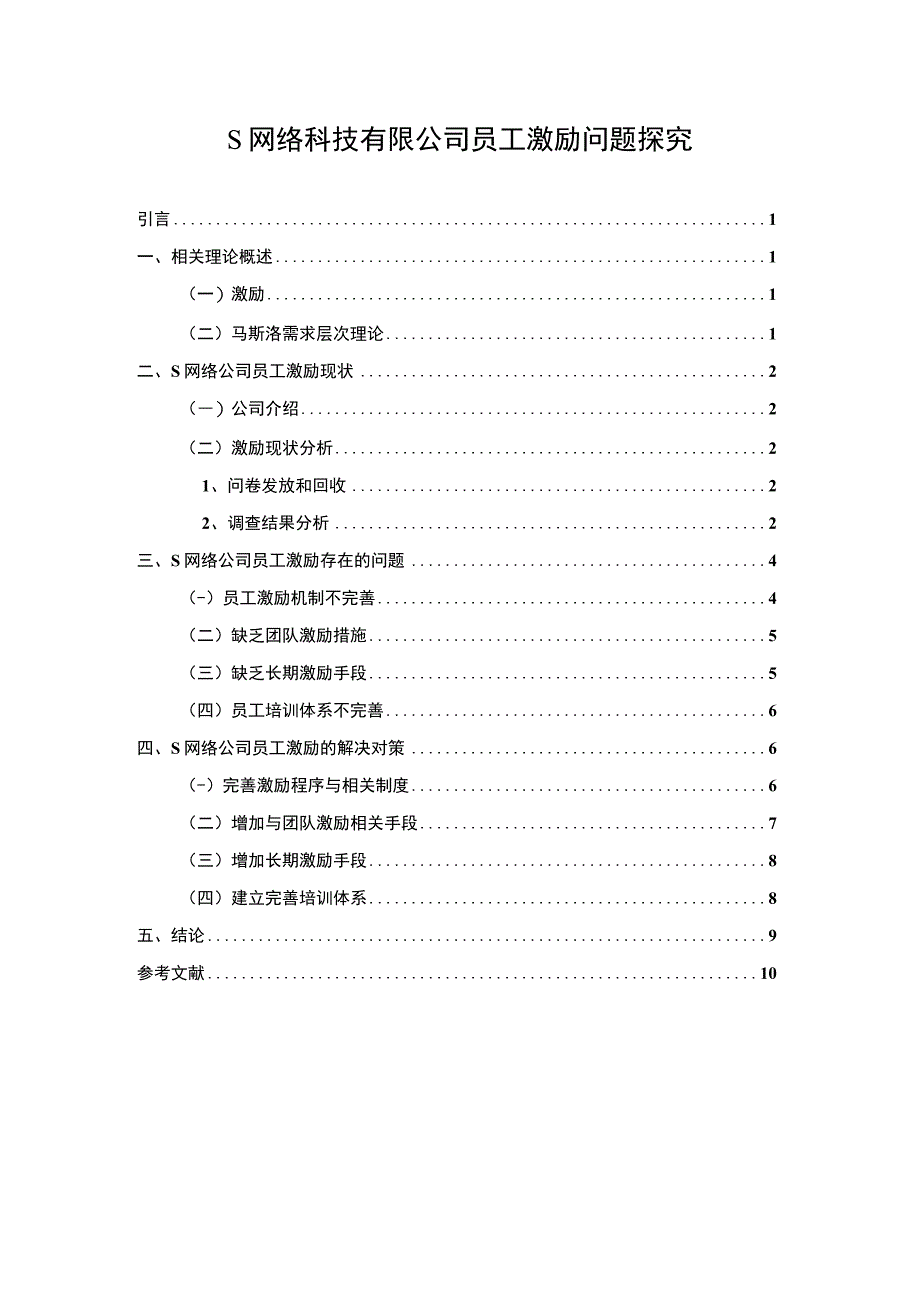 【S网络科技公司员工激励问题研究6900字（论文）】.docx_第1页