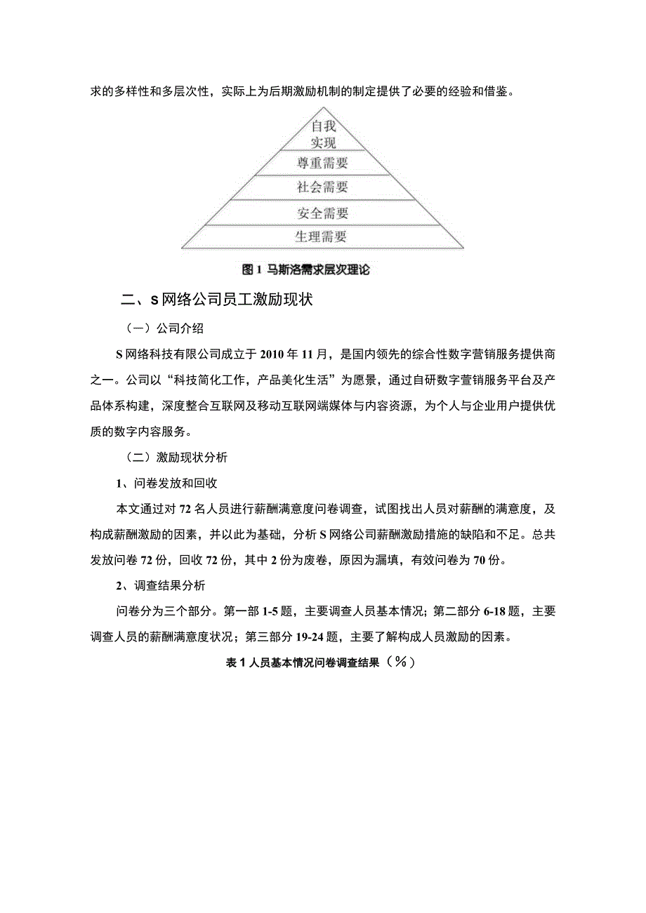 【S网络科技公司员工激励问题研究6900字（论文）】.docx_第3页