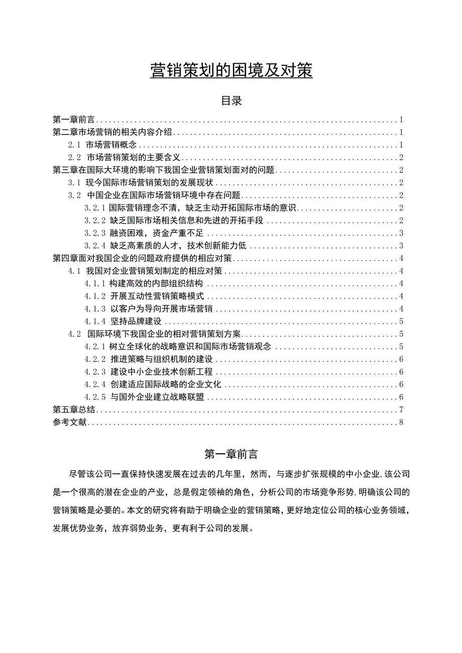 【营销策划的困境及对策问题研究（论文）】.docx_第1页