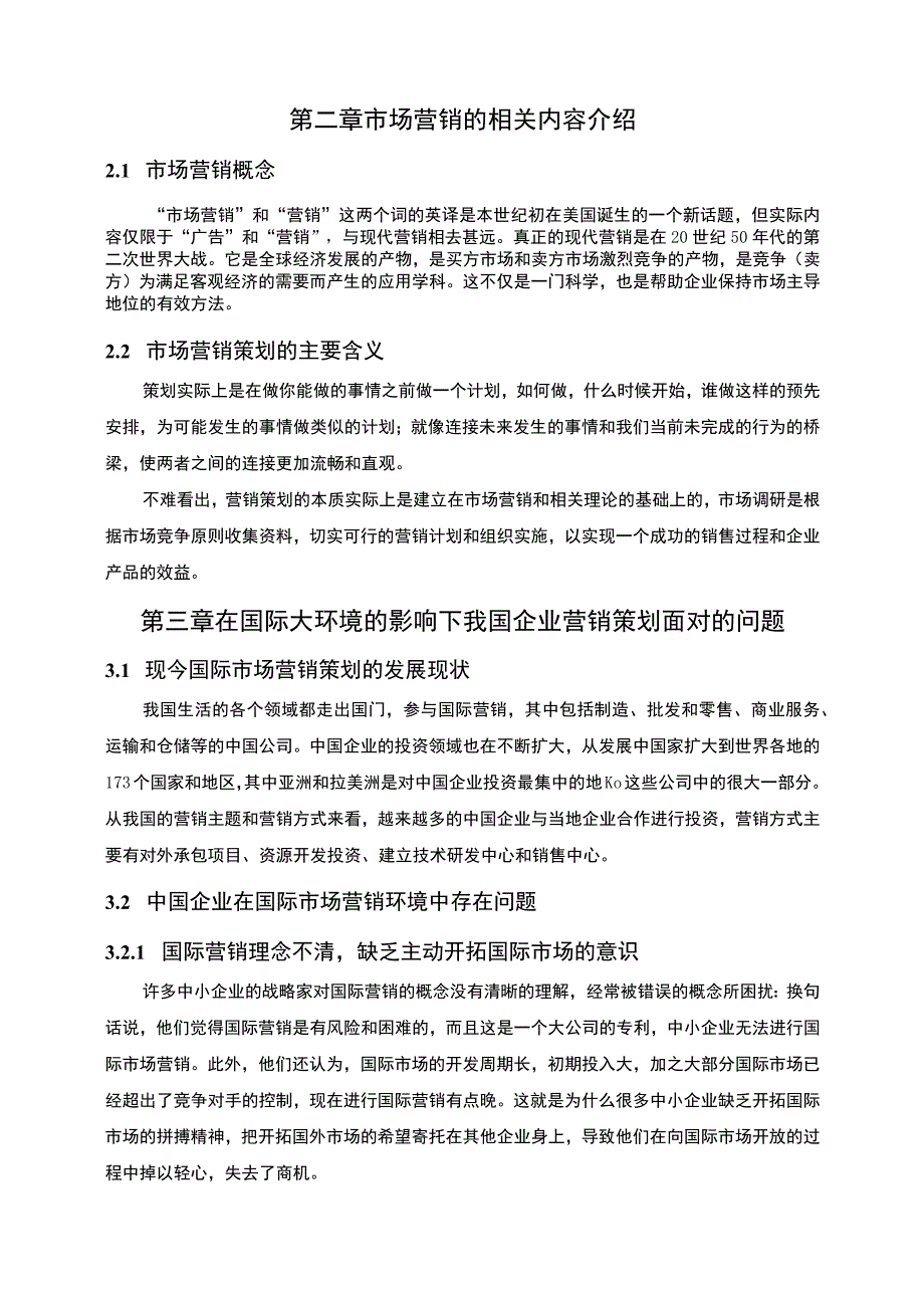 【营销策划的困境及对策问题研究（论文）】.docx_第2页