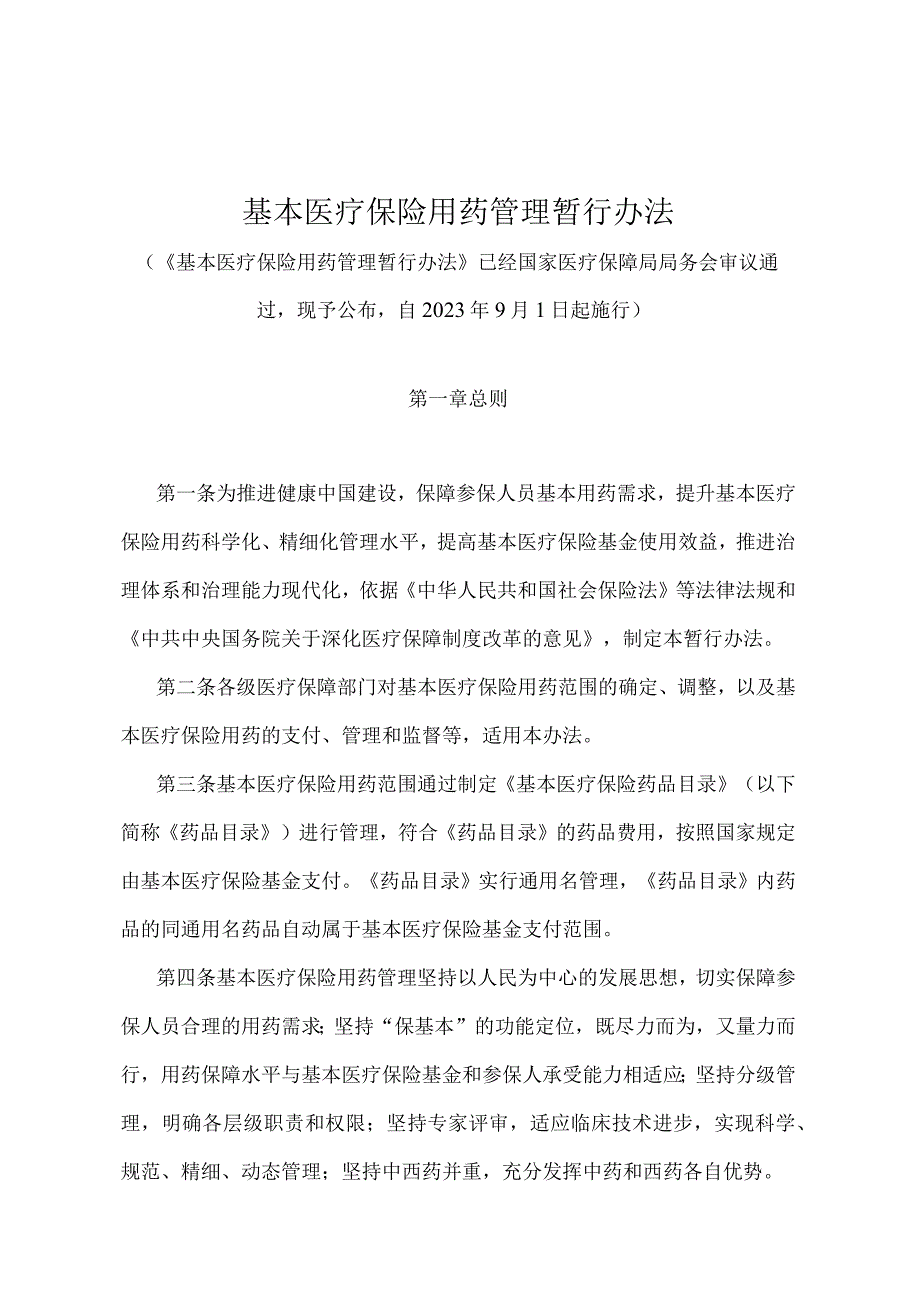 《基本医疗保险用药管理暂行办法》（自2020年9月1日起施行）.docx_第1页