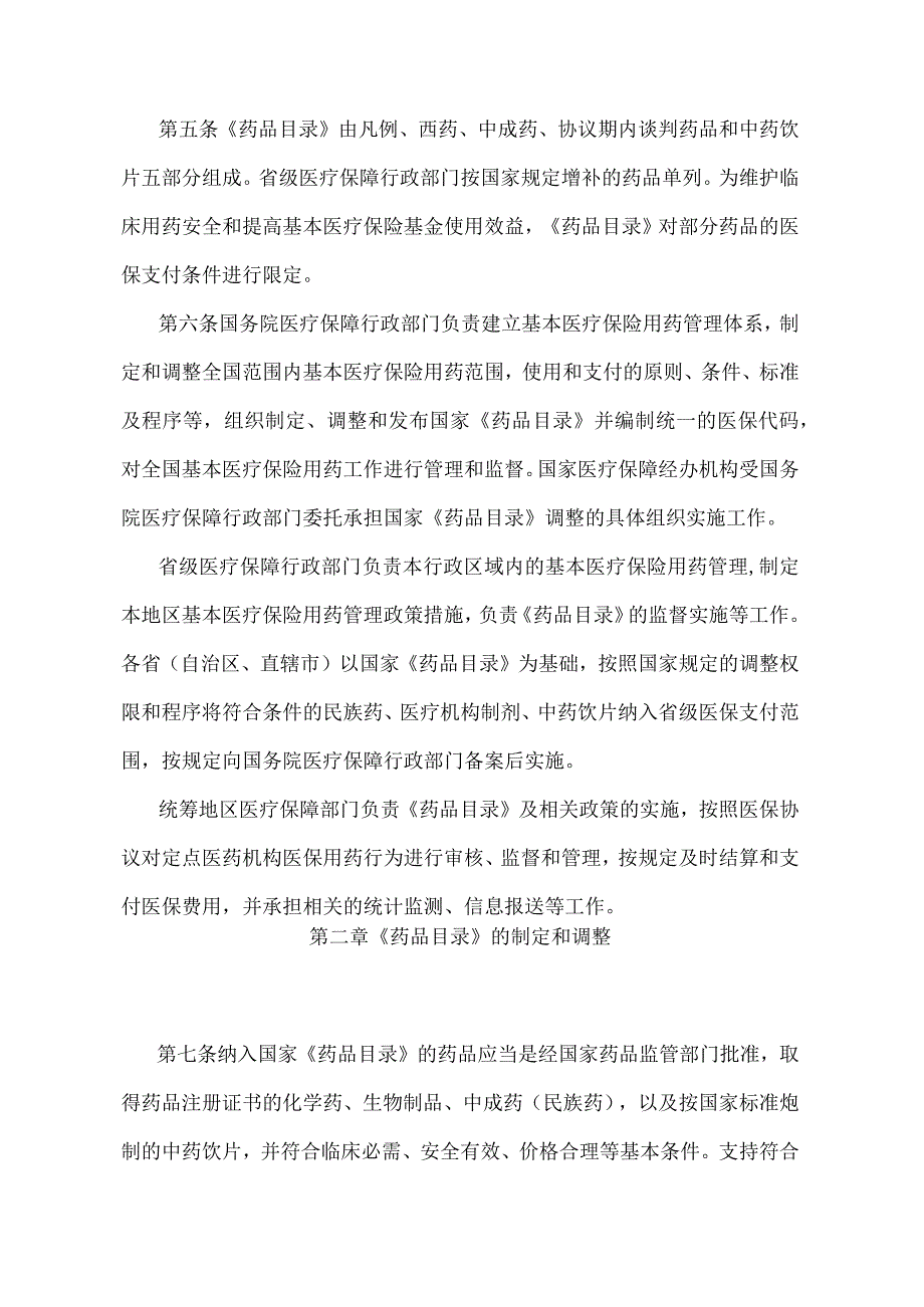 《基本医疗保险用药管理暂行办法》（自2020年9月1日起施行）.docx_第2页