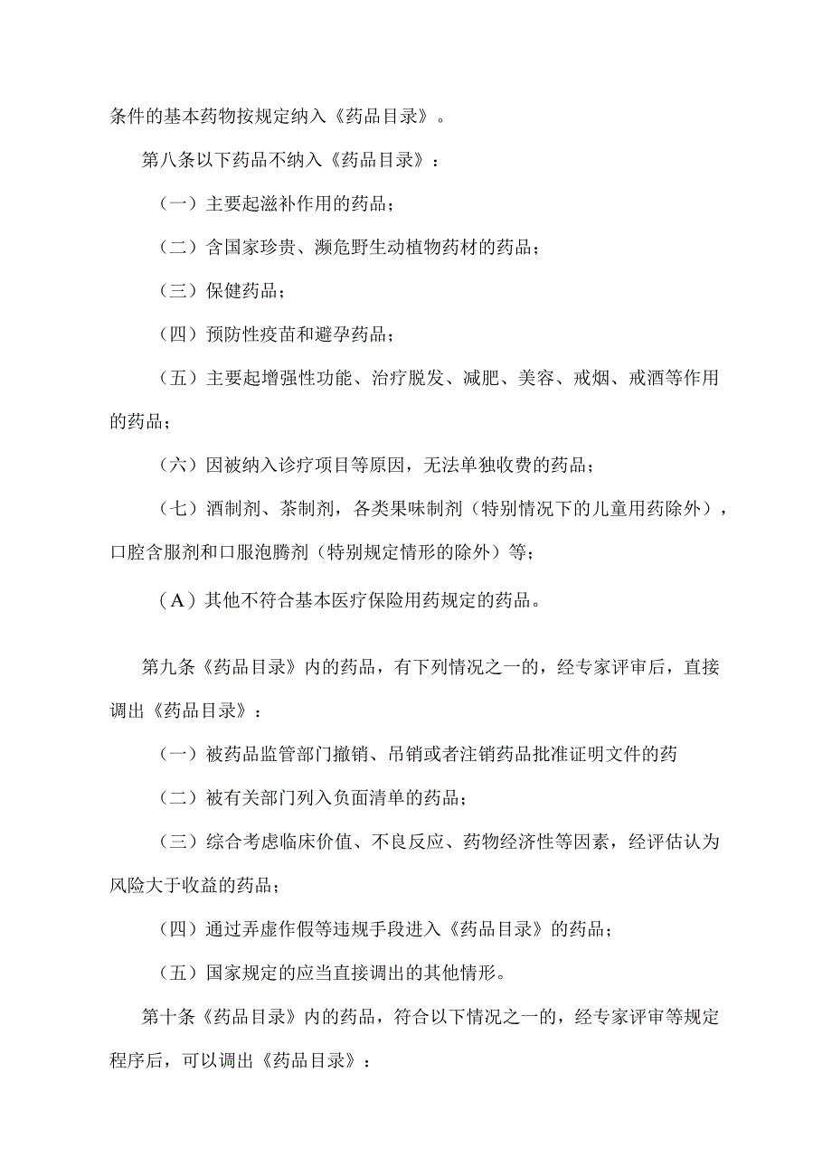 《基本医疗保险用药管理暂行办法》（自2020年9月1日起施行）.docx_第3页