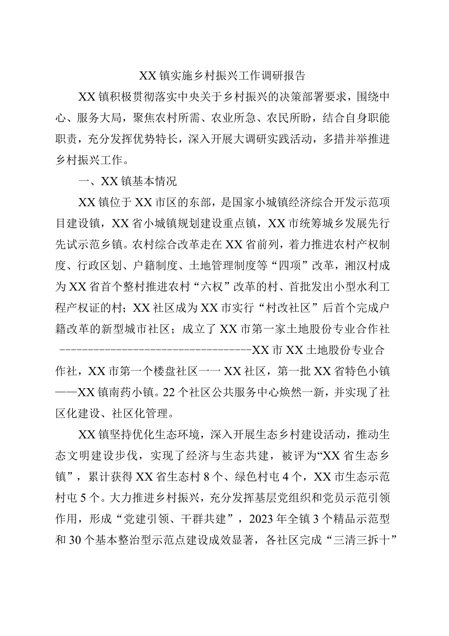 XX镇实施乡村振兴工作调研报告.docx_第1页