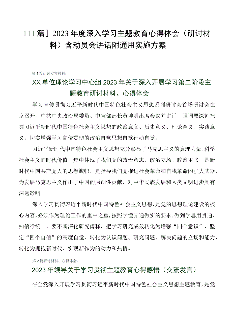 【11篇】2023年度深入学习主题教育心得体会（研讨材料）含动员会讲话附通用实施方案.docx_第1页