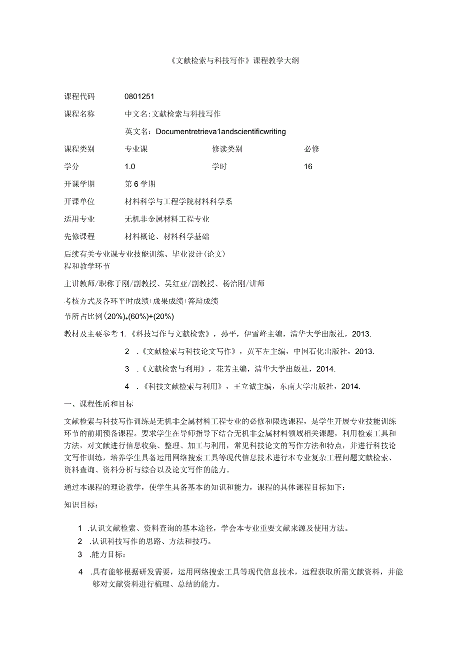 《文献检索与科技写作》课程教学大纲.docx_第1页