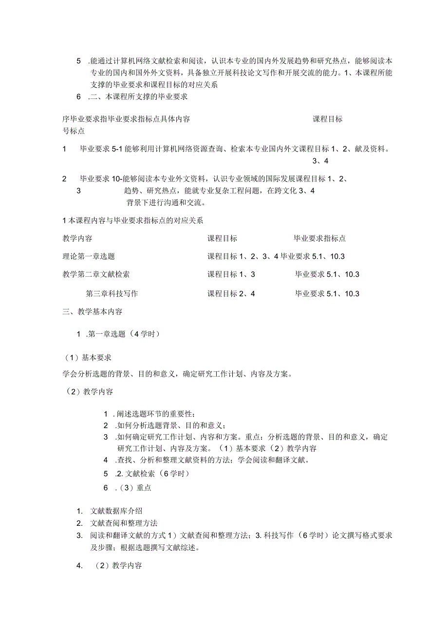 《文献检索与科技写作》课程教学大纲.docx_第2页