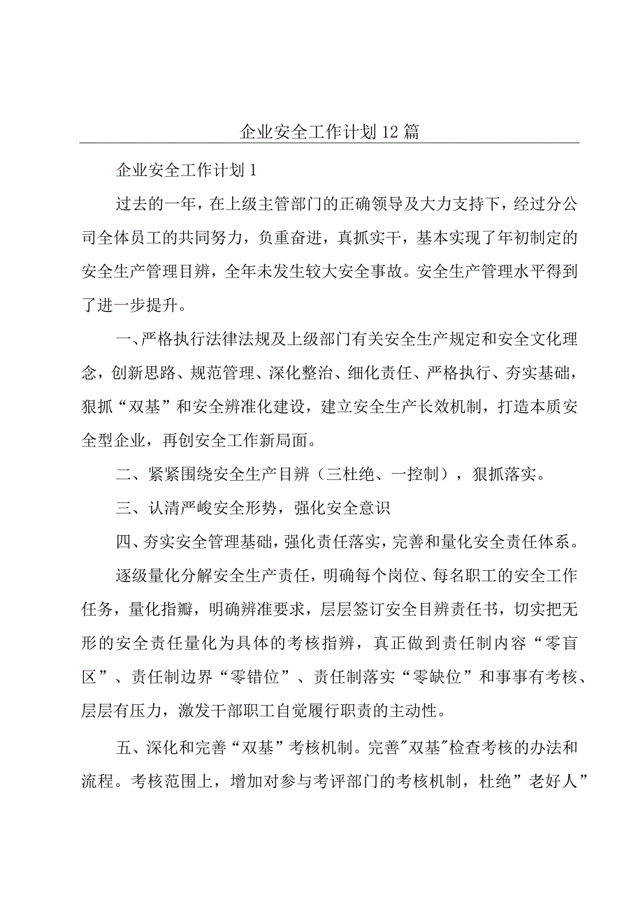 企业安全工作计划12篇.docx_第1页