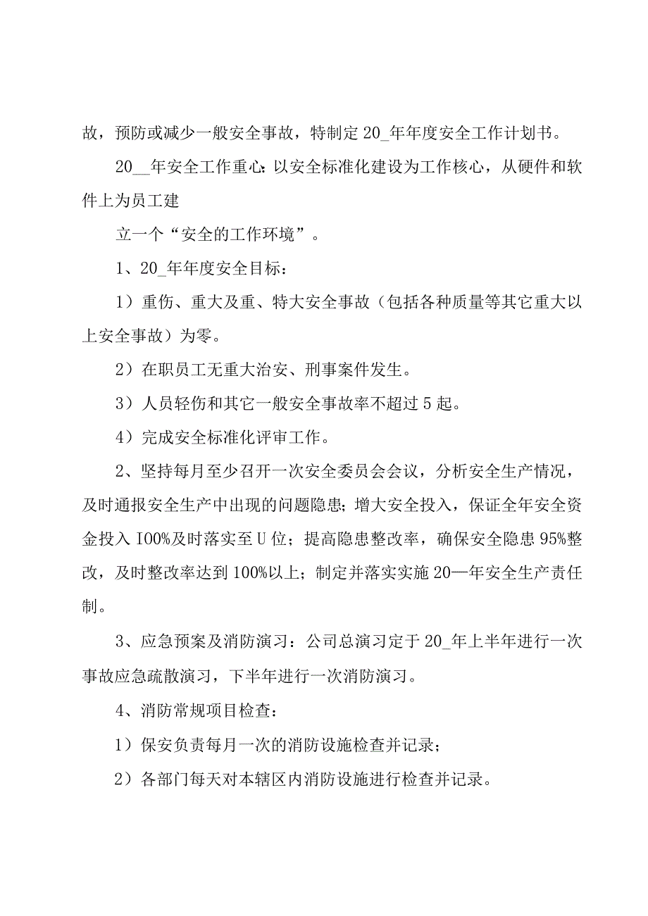 企业安全工作计划12篇.docx_第3页