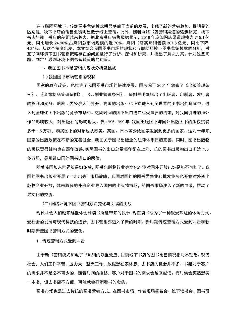 【网络环境下图书市场营销问题研究4800字（论文）】.docx_第2页