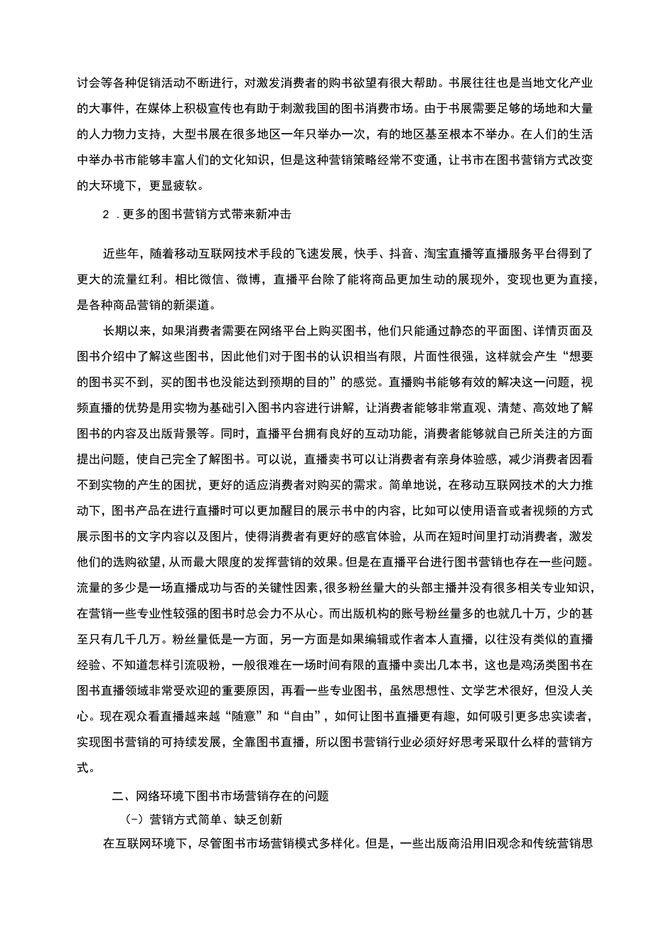 【网络环境下图书市场营销问题研究4800字（论文）】.docx_第3页