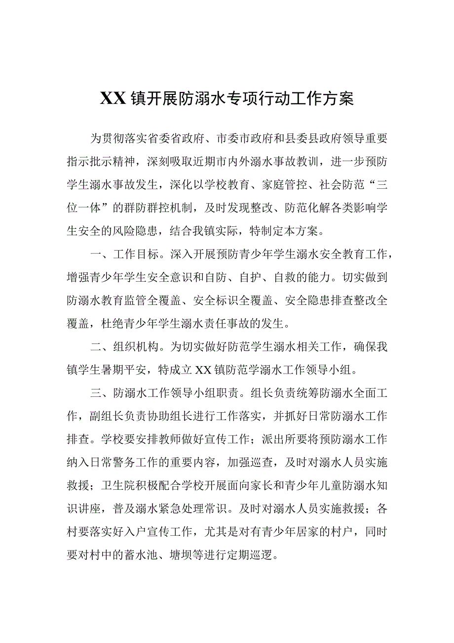 XX镇开展防溺水专项行动工作方案.docx_第1页