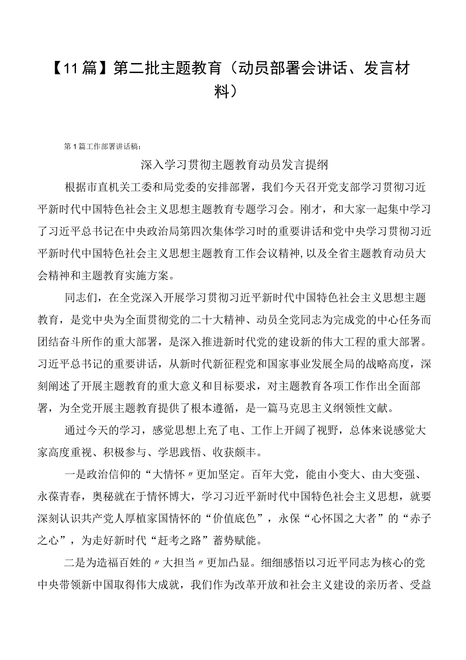 【11篇】第二批主题教育（动员部署会讲话、发言材料）.docx_第1页