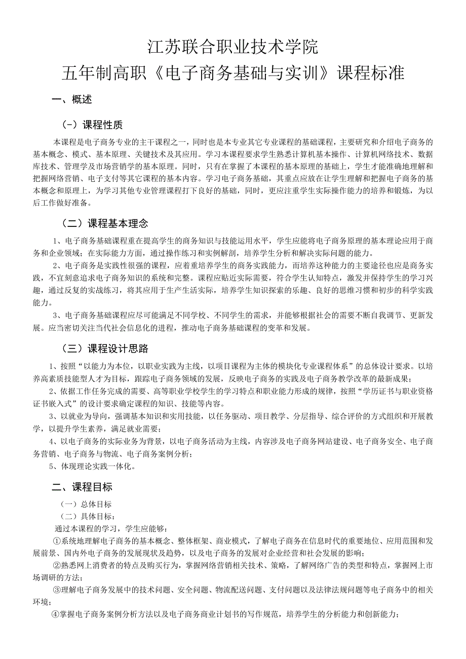 《电子商务基础与实训》课程标准.docx_第1页