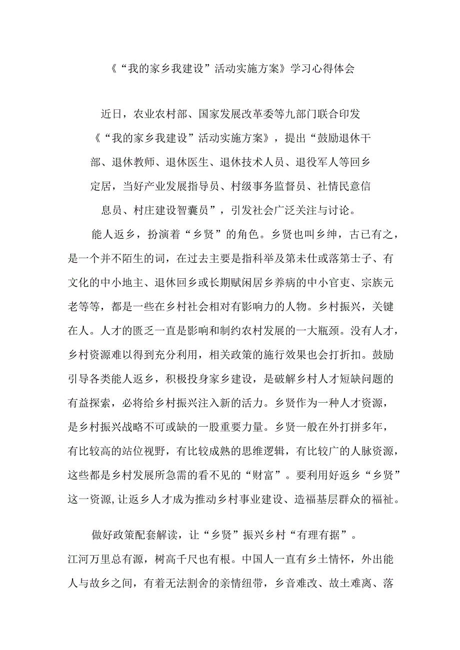 《“我的家乡我建设”活动实施方案》学习心得体会3篇.docx_第1页