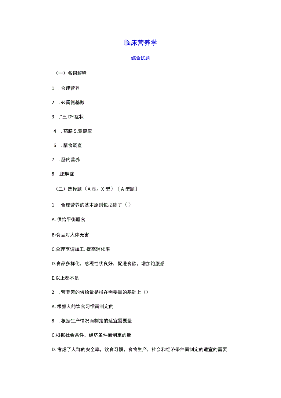 《临床营养学》模拟测试卷9.docx_第1页